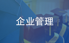 企业管理