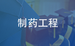 制药工程