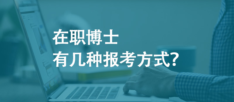 在职博士有几种报考方式？