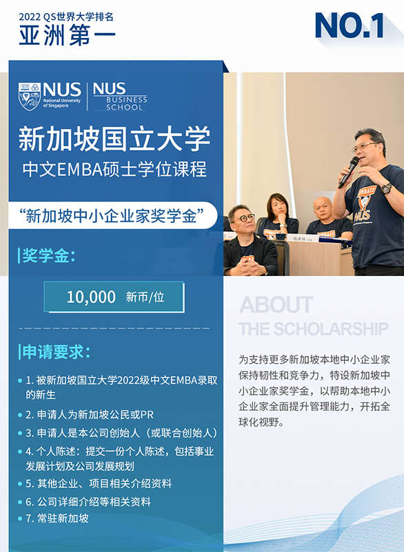 新加坡国立大学公布中文EMBA2022级新生奖学金计划