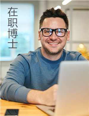 国际免联考硕士