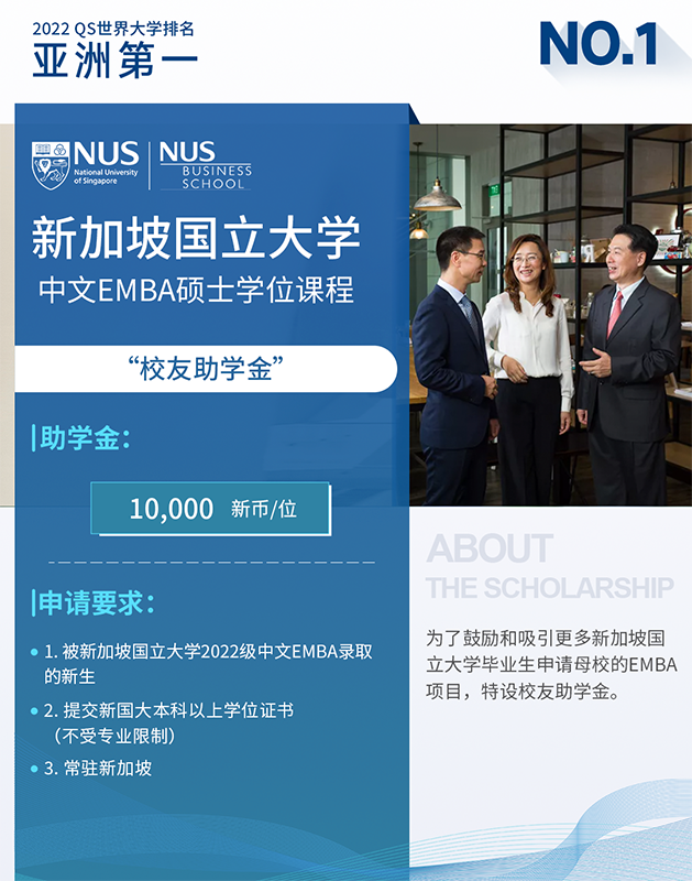 新加坡国立大学公布中文EMBA2022级新生奖学金计划