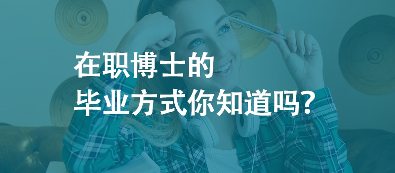 在职博士的毕业方式你知道吗？