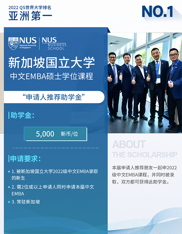 新加坡国立大学公布中文EMBA2022级新生奖学金计划