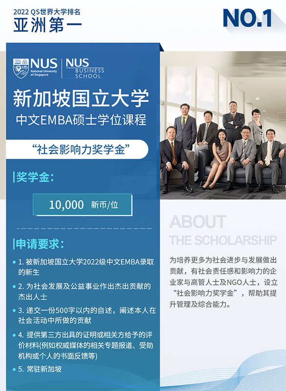 新加坡国立大学公布中文EMBA2022级新生奖学金计划